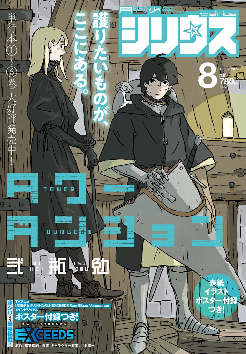 月刊 少年シリウス 2026年 8月号 [雑誌]