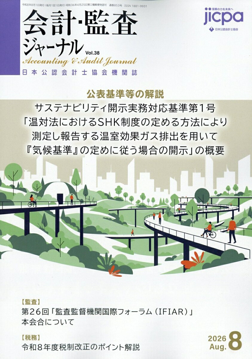 会計監査ジャーナル 2026年 8月号 [雑誌]