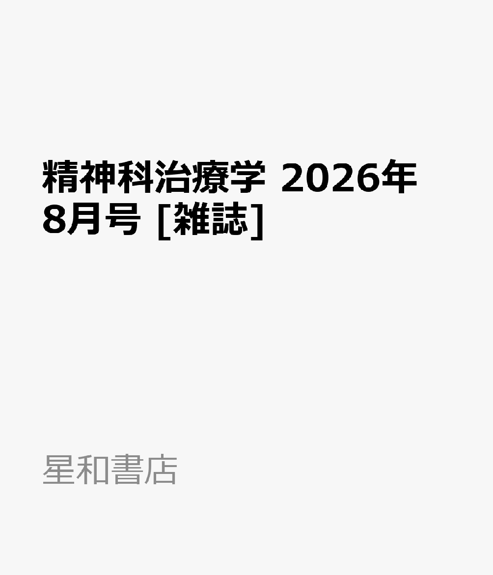 精神科治療学 2026年 8月号 [雑誌]