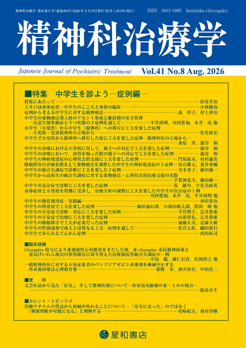 精神科治療学 2026年 8月号 [雑誌]