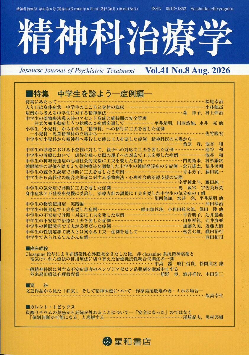精神科治療学 2026年 8月号 [雑誌] （星和書店）