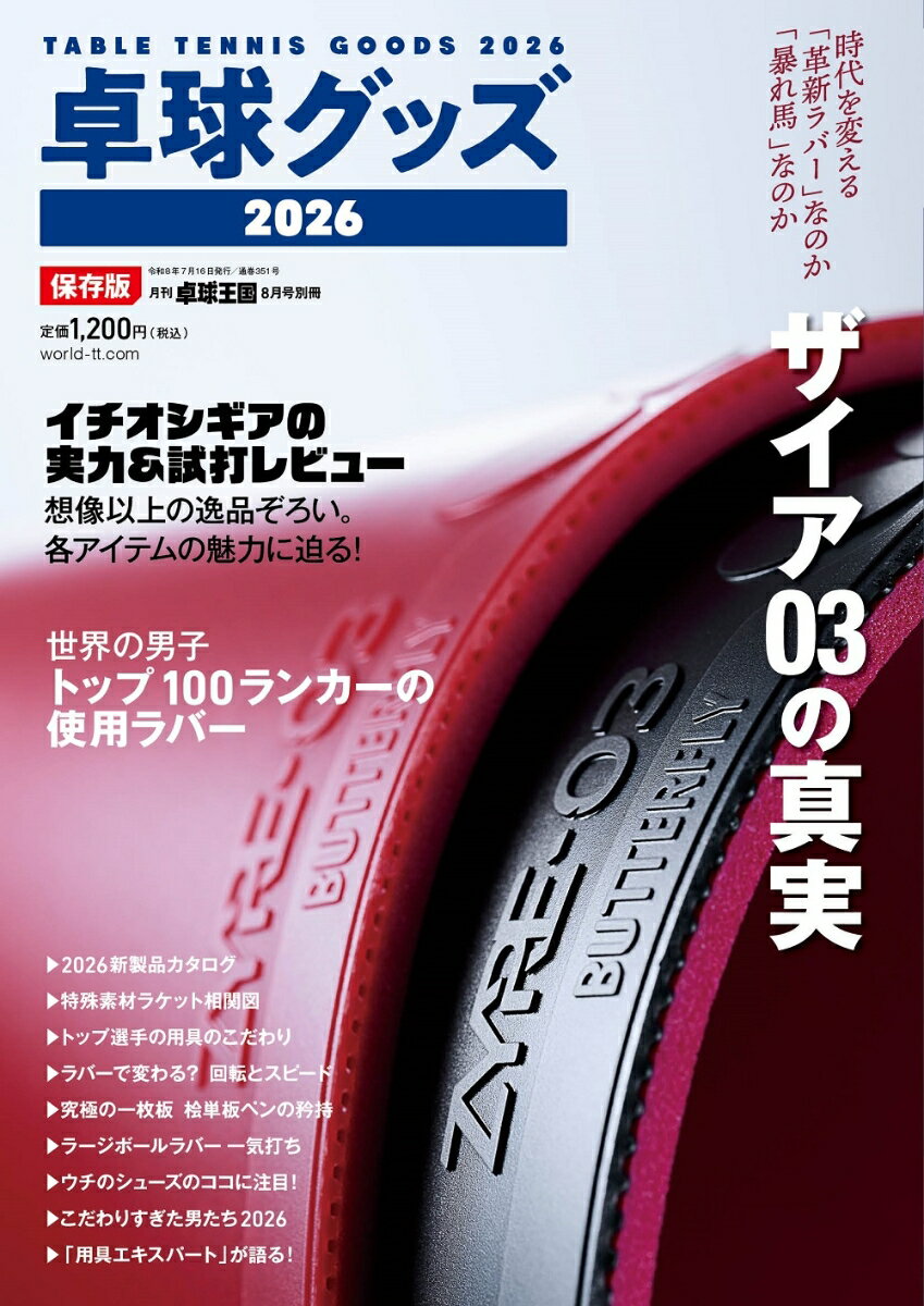 卓球王国別冊 卓球グッズ2026 2026年 8月号 [雑誌]