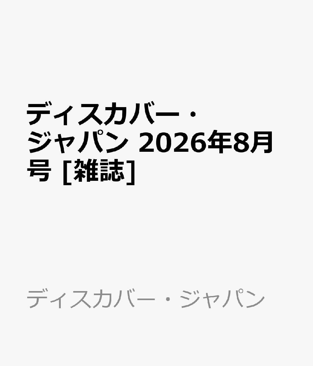ディスカバー・ジャパン 2026年8月号 [雑誌]