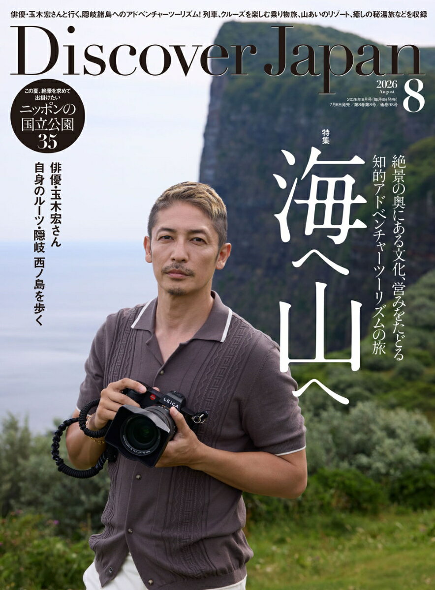 Discover Japan ディスカバー・ジャパン 2026年 8月号 雑誌