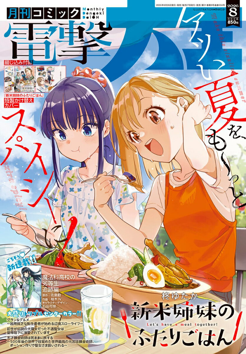 電撃大王 2026年 8月号 [雑誌]