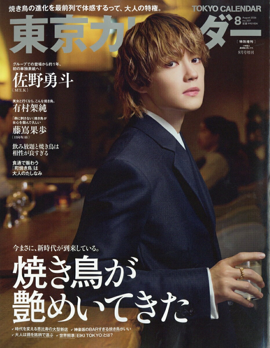 東京カレンダー 表紙違い版 2026年 8月号 [雑誌]