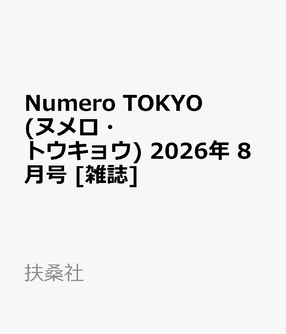 Numero TOKYO (ヌメロ・トウキョウ) 2026年 8月号 [雑誌]