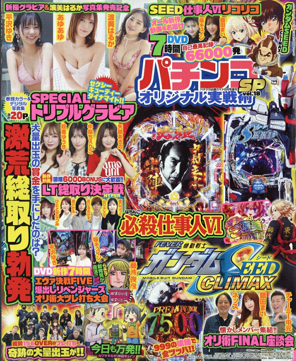 パチンコオリジナル実戦術SP vol.18 2026年 8月号 [雑誌]