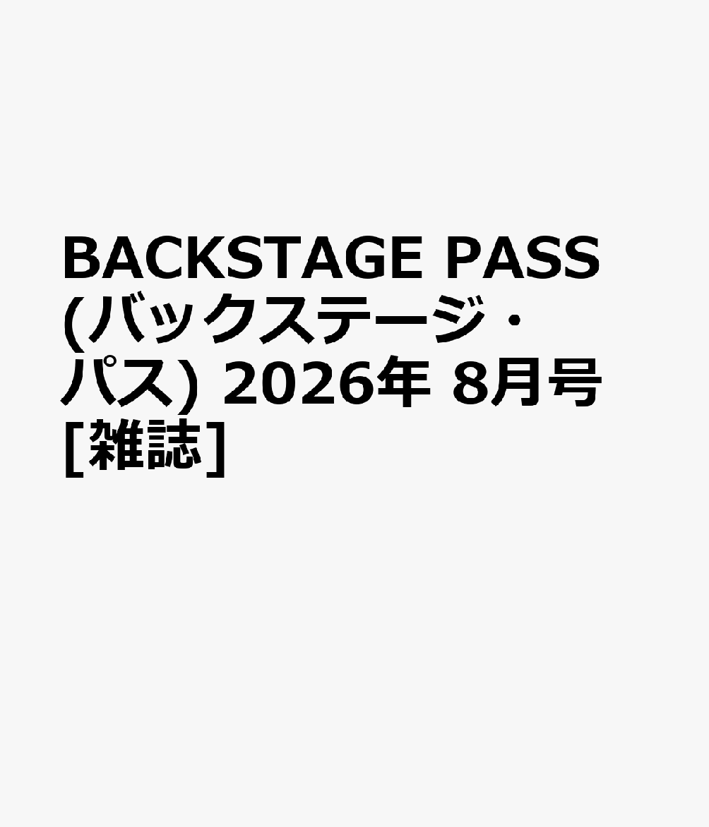 BACKSTAGE PASS (バックステージ・パス) 2026年 8月号 [雑誌]