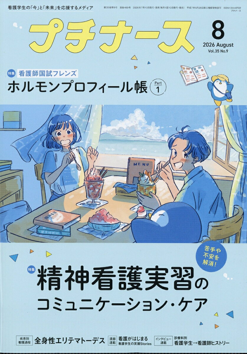 プチナース 2026年 8月号 [雑誌]の表紙