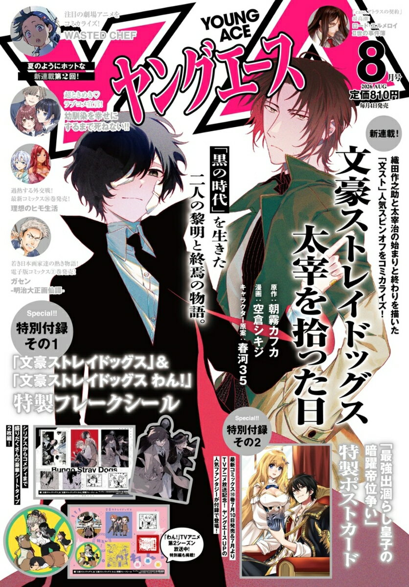 ヤングエース 2026年 8月号 [雑誌]