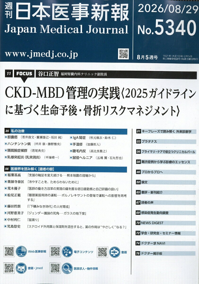 日本医事新報 2026年 8/29号 [雑誌]