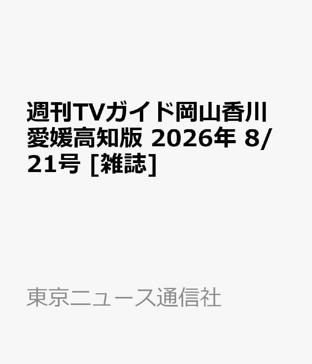 週刊TVガイド岡山香川愛媛高知版 2026年 8/21号 [雑誌]