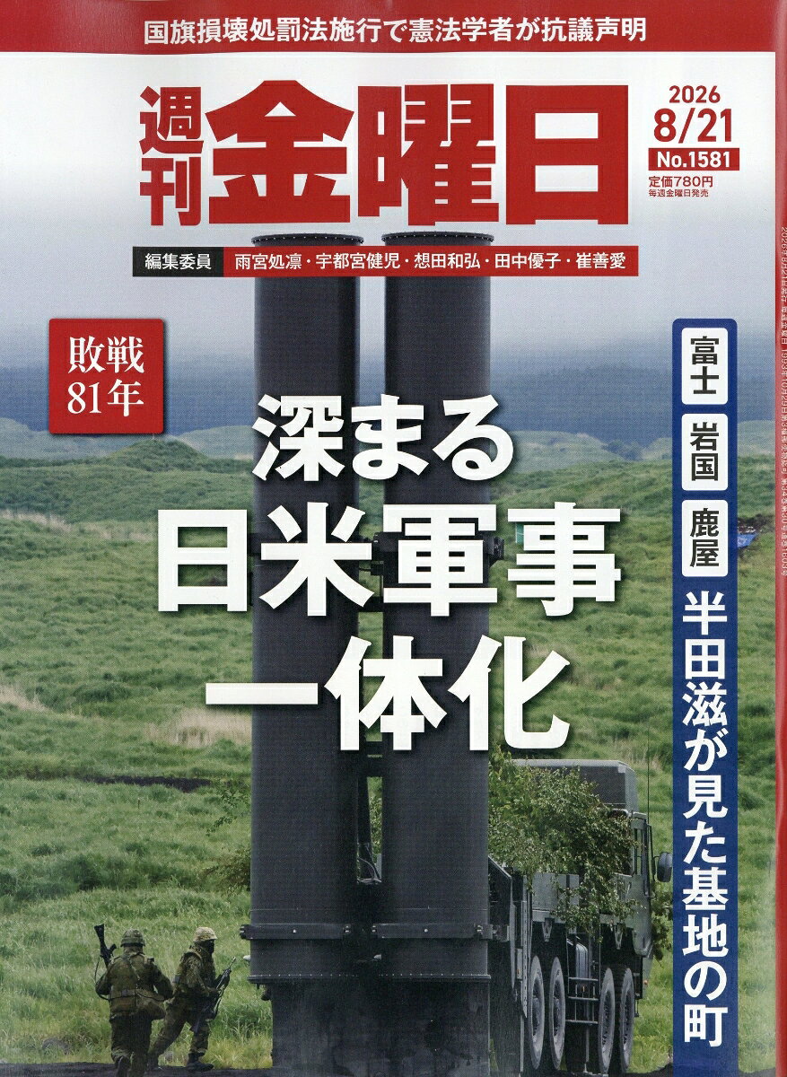 週刊金曜日 2026年 8/21号 [雑誌]