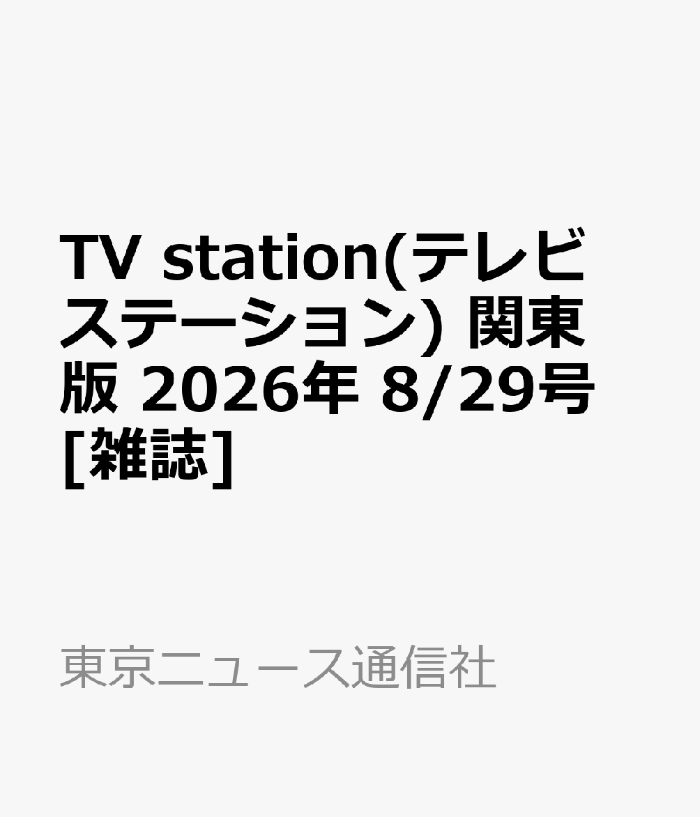 TV station(テレビステーション) 関東版 2026年 8/29号 [雑誌]