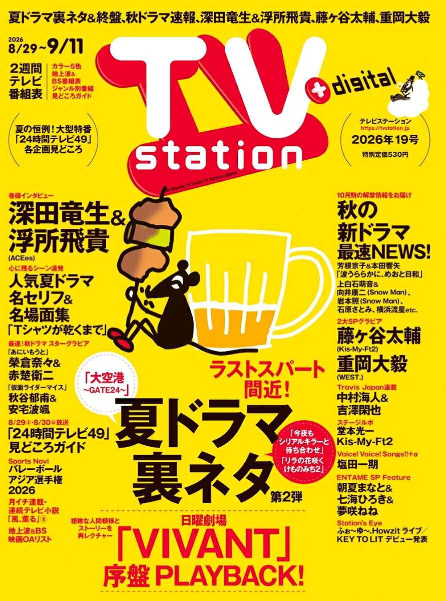 TV station(テレビステーション) 関東版 2026年 8/29号 [雑誌]
