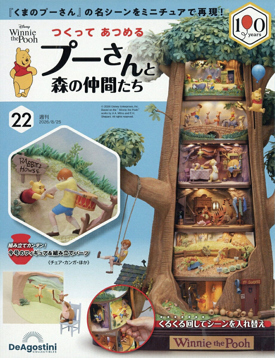週刊 つくってあつめるプーさんと森の仲間たち 2026年 8/25号 [雑誌]