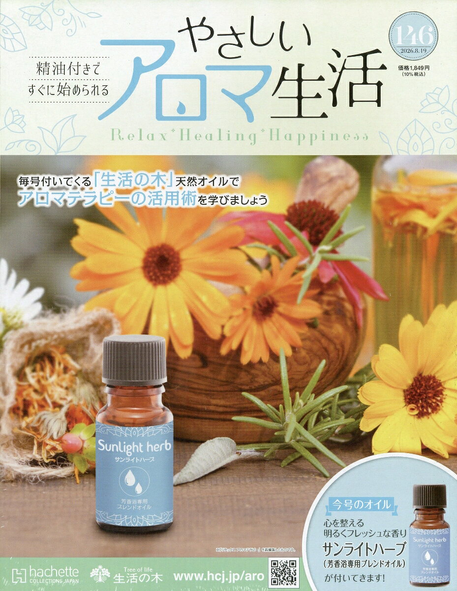 隔週刊 やさしいアロマ生活 2026年 8/19号 [雑誌]