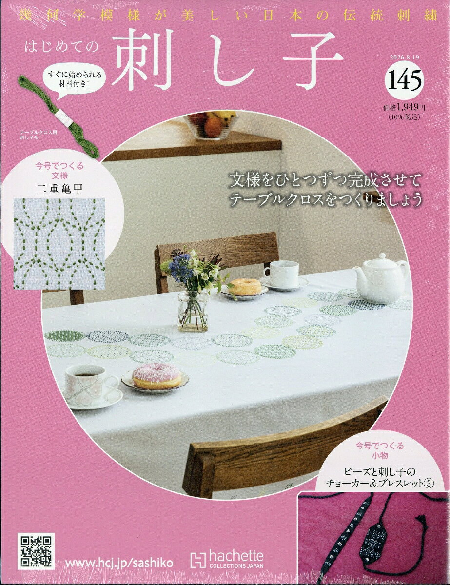 隔週刊はじめての刺し子 2026年 8/19号 [雑誌]