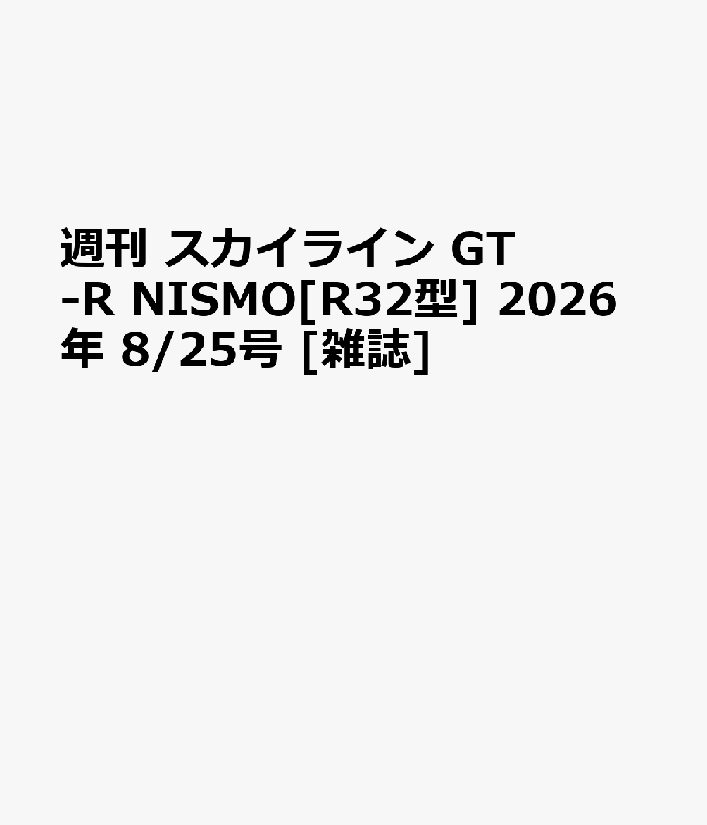 週刊 スカイライン GT-R NISMO[R32型] 2026年 8/25号 [雑誌]