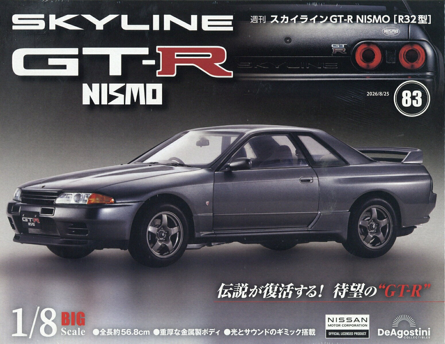 週刊 スカイライン GT-R NISMO[R32型] 2026年 8/25号 [雑誌]