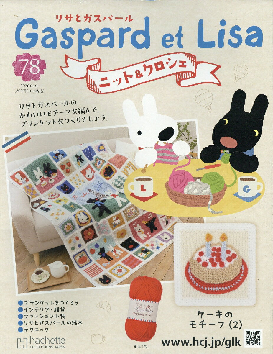 週刊 リサとガスパール ニット&クロシェ 2026年 8/19号 [雑誌]