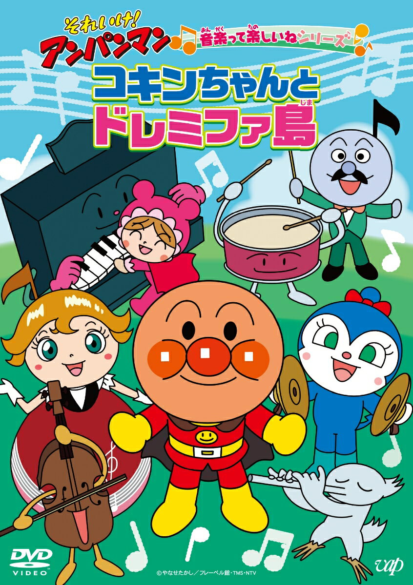 それいけ！アンパンマン 音楽って楽しいねシリーズ 「コキンちゃんとドレミファ島」 戸田恵子