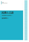 民族と言語