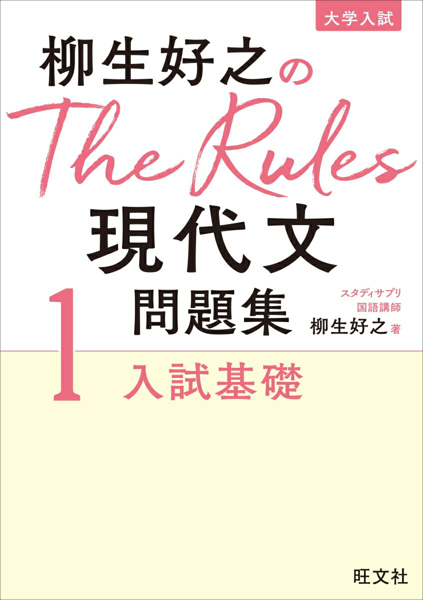 柳生好之のThe Rules現代文問題集1入試基礎