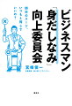 「ざんねんな人」とはもう言わせない！一流企業のトップも頼りにするビジネススタイルのブログが、本気で考えた“超リアルメソッド”