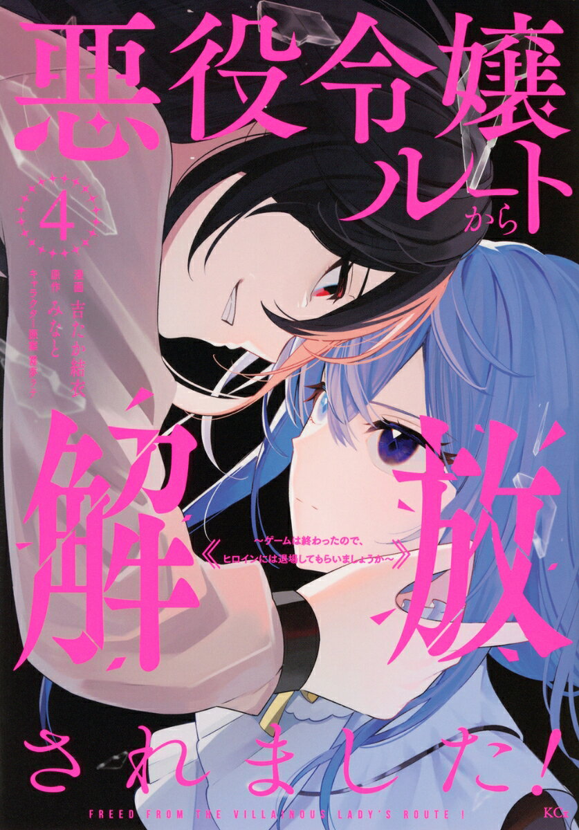 悪役令嬢ルートから解放されました! = FREED FROM THE VILLAINOUS LADY'S ROUTE! : ゲームは終わったので、ヒロインには退場してもらいましょうか. 4