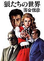 狼たちの世界