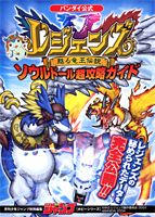 レジェンズー甦る竜王伝説ーソウルドール超攻略ガイド