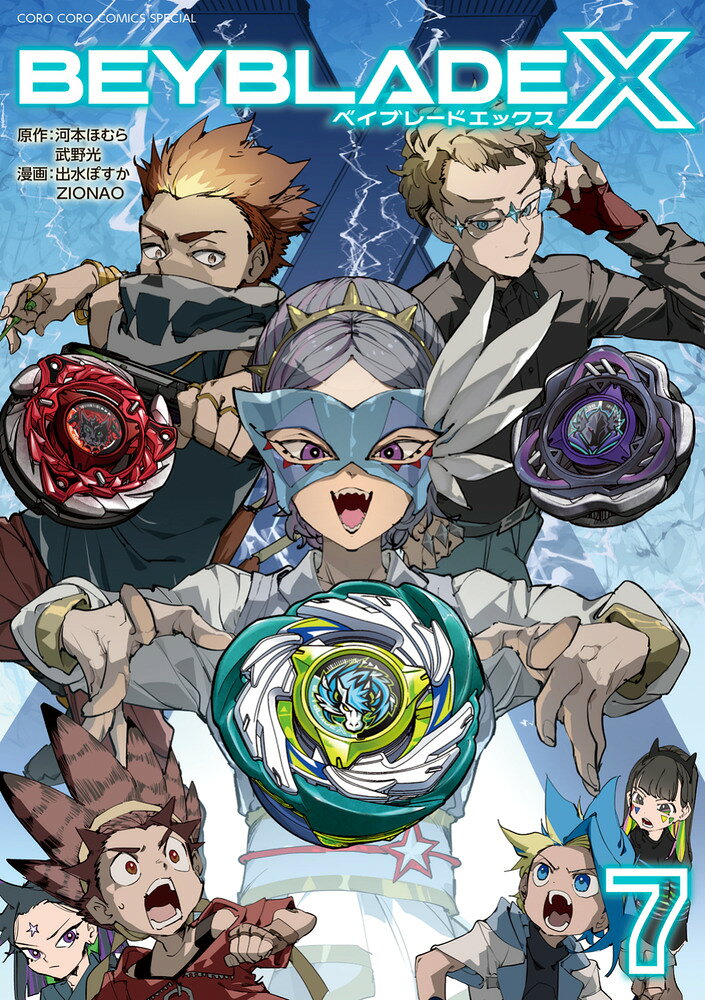 BEYBLADE X（ベイブレード エックス）（7）