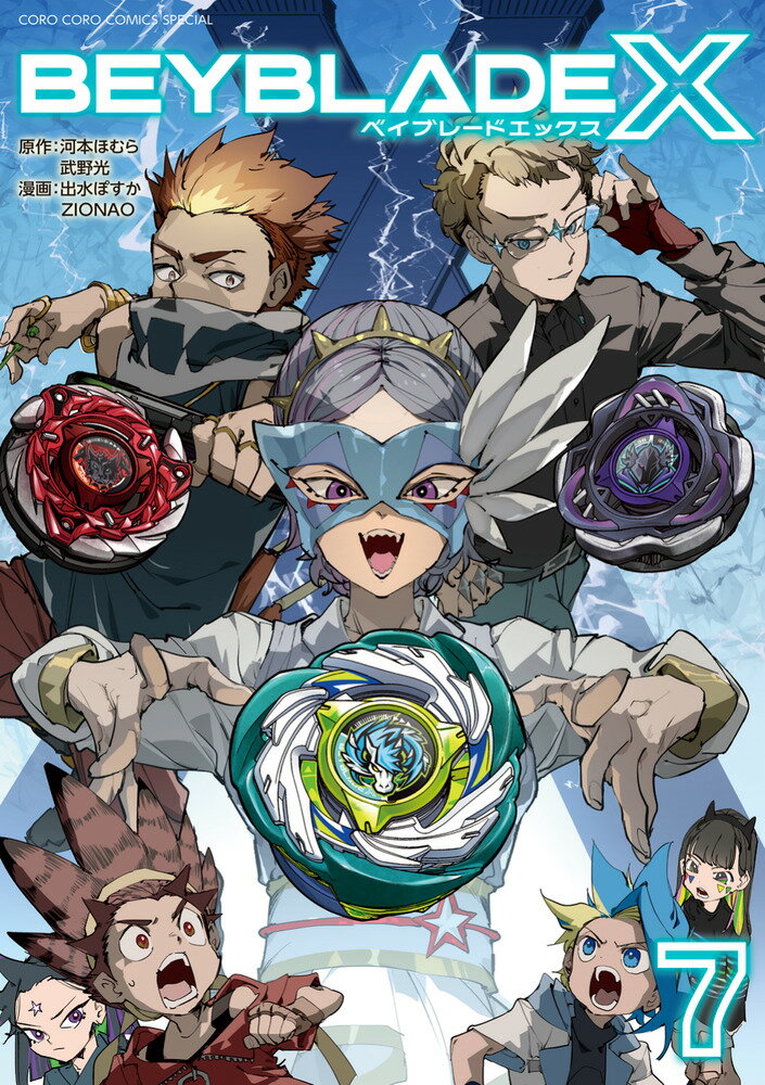 BEYBLADE X（ベイブレード エックス）（7） （てんとう虫コミックス（少年）） [ ...
