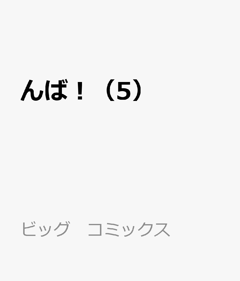 んば！ 5巻