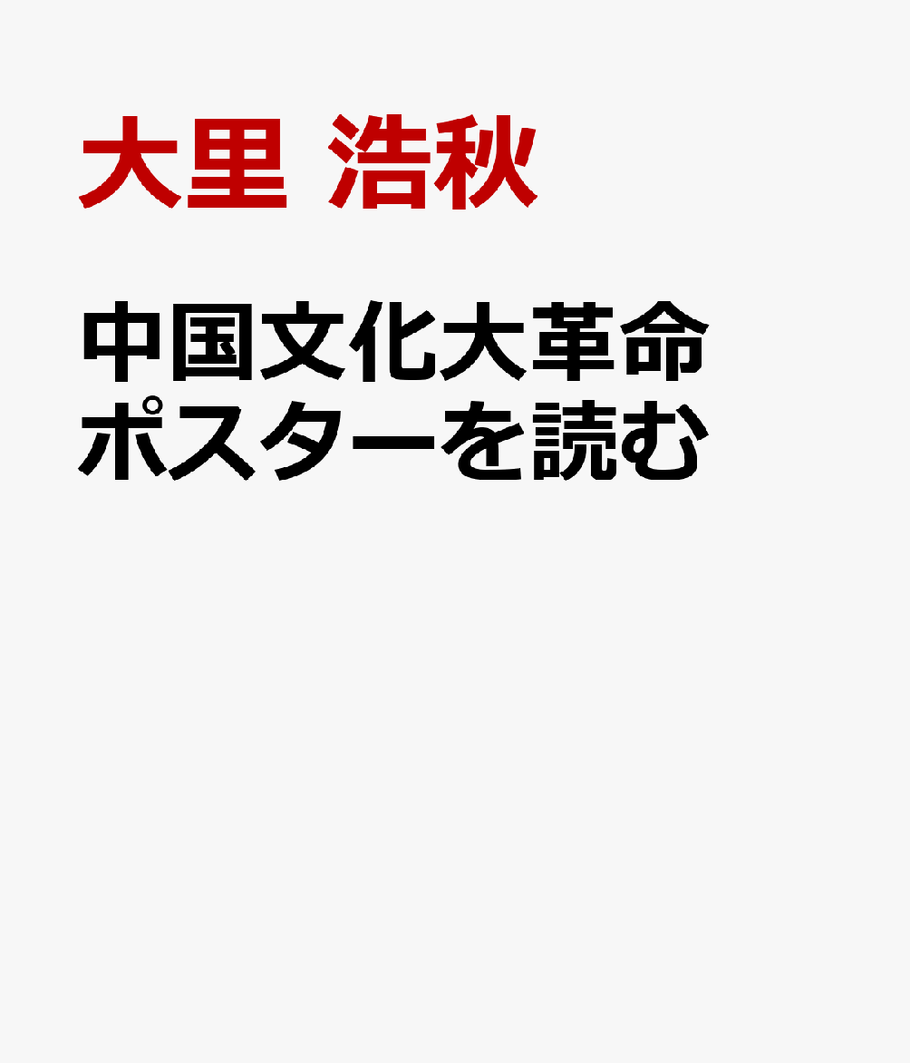 中国文化大革命ポスターを読む