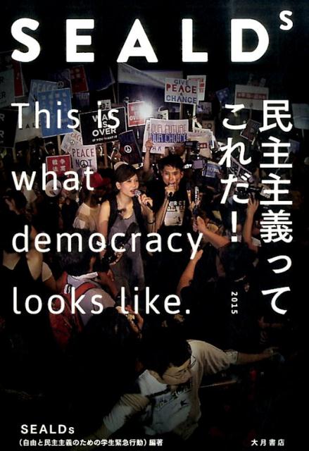 SEALDs 民主主義ってこれだ！ [ 自由と民主主義のための学生緊急行動 ]