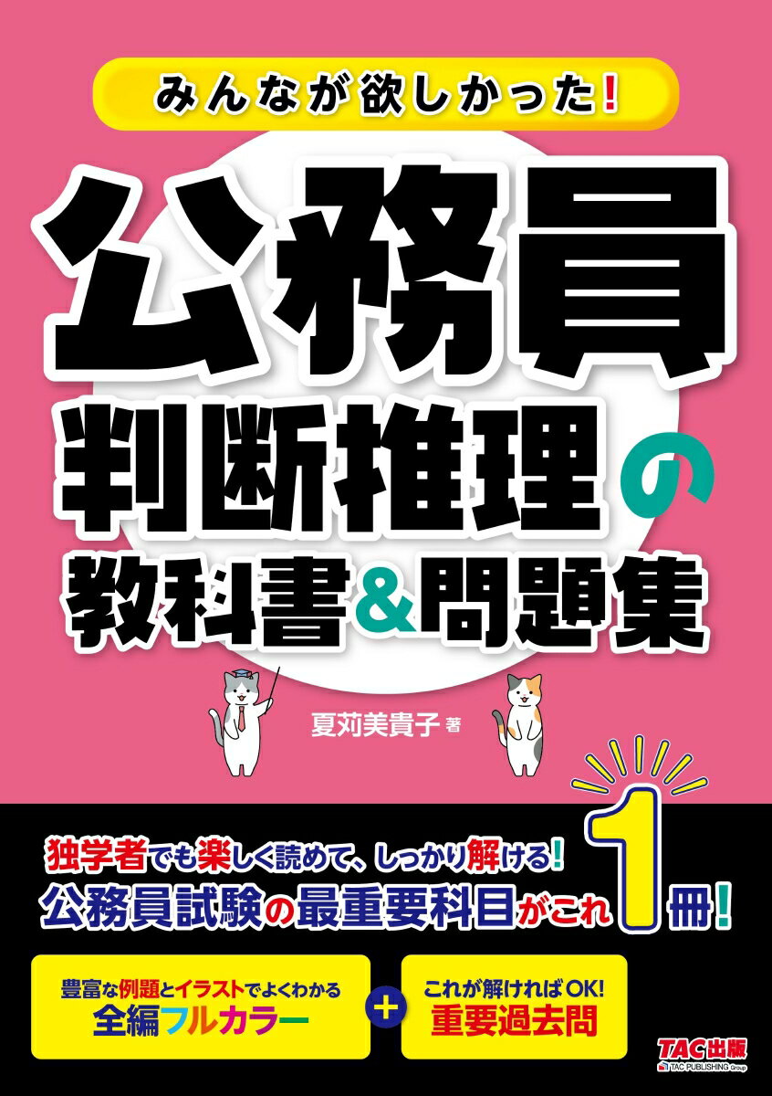 みんなが欲しかった！公務員　判断推理の教科書＆問題集