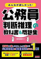 みんなが欲しかった！公務員 判断推理の教科書＆問題集