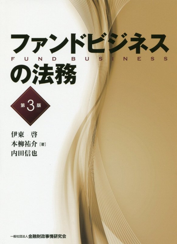 ファンドビジネスの法務第3版