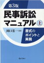 民事訴訟マニュアル（上）第3版 書式のポイントと実務 