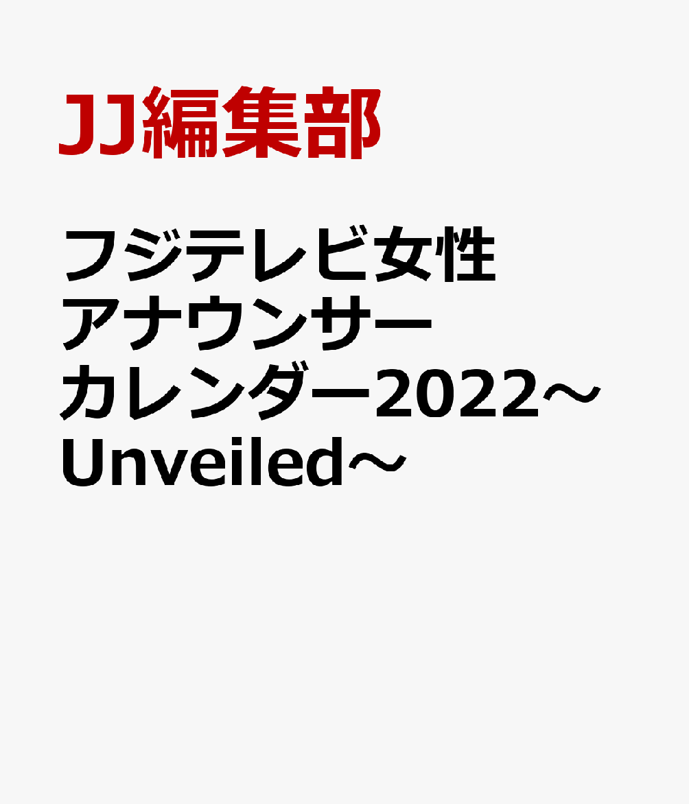 フジテレビ女性アナウンサーカレンダー2022～Unveiled～ [ JJ編集部 ]のサムネイル
