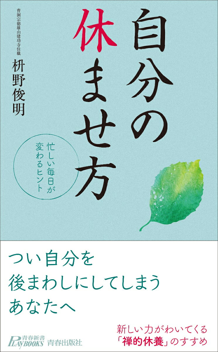 楽天楽天ブックス自分の休ませ方 （青春新書プレイブックス） [ 枡野俊明 ]