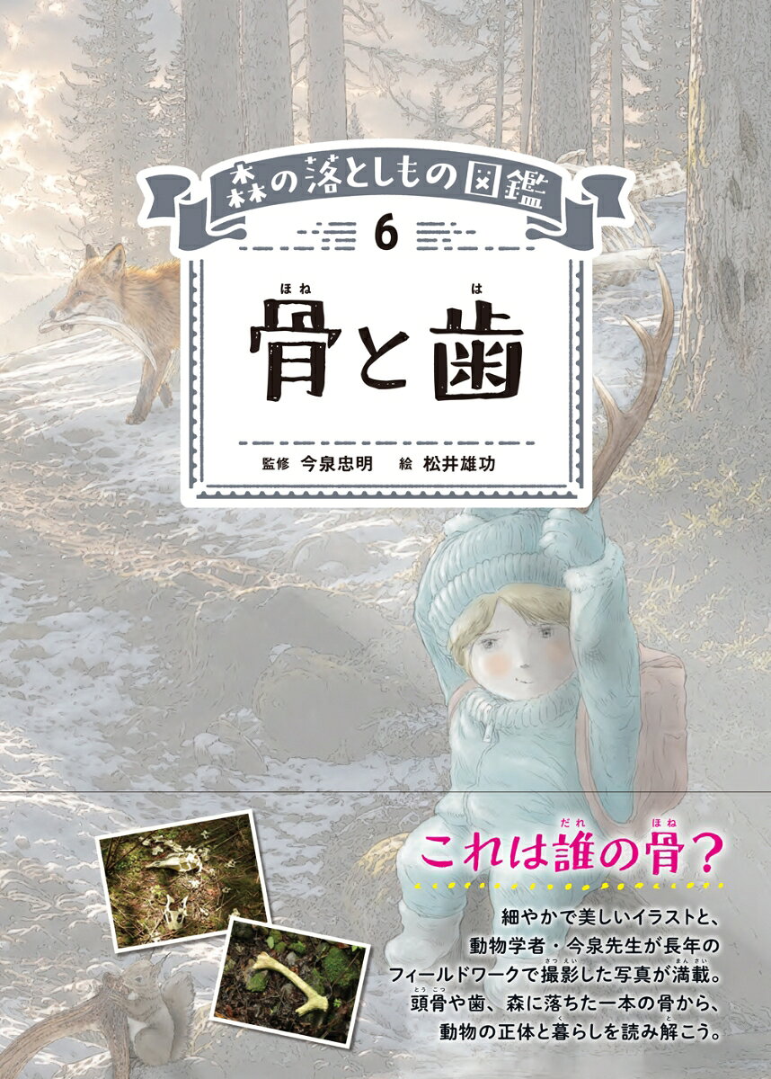 骨と歯 書影