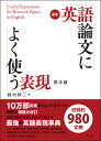 最新 英語論文によく使う表現 基本編 崎村 耕二