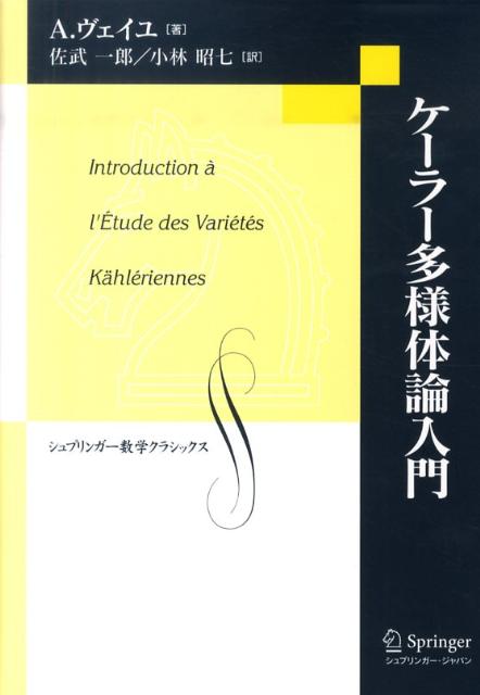 ケーラー多様体論入門