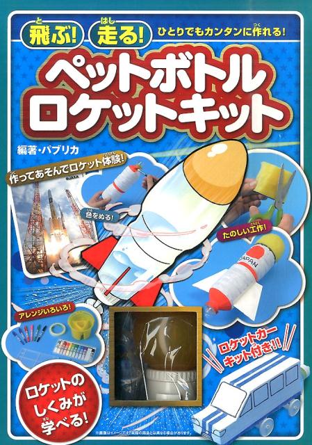 飛ぶ！走る！ペットボトルロケットキット