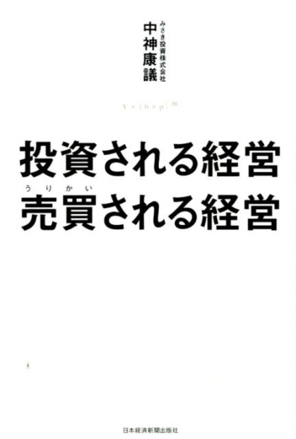 投資される経営売買される経営 [ 中