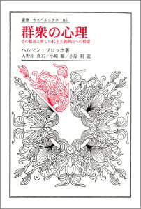 群衆の心理 その根源と新しい民主主義創出への模索 （叢書・ウニベルシタス） [ ヘルマン・ブロッホ ]